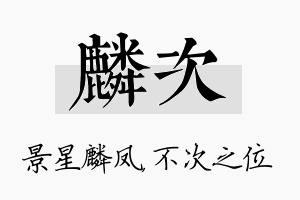 麟次名字的寓意及含义