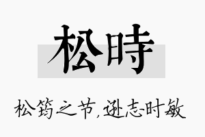 松时名字的寓意及含义