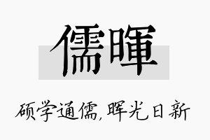 儒晖名字的寓意及含义