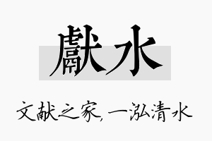 献水名字的寓意及含义