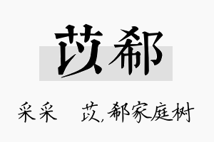 苡郗名字的寓意及含义