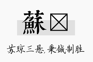 苏铖名字的寓意及含义