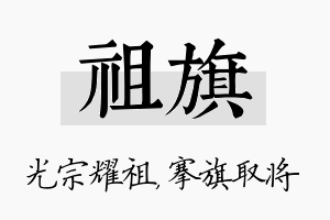 祖旗名字的寓意及含义