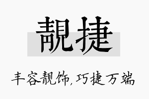 靓捷名字的寓意及含义