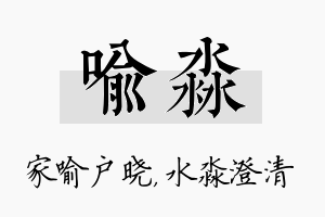 喻淼名字的寓意及含义