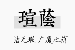 瑄荫名字的寓意及含义