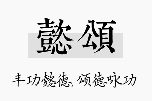 懿颂名字的寓意及含义