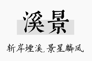 溪景名字的寓意及含义