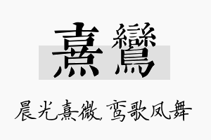 熹鸾名字的寓意及含义