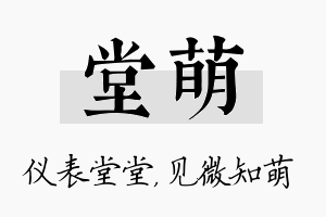 堂萌名字的寓意及含义