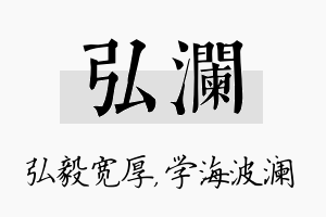 弘澜名字的寓意及含义