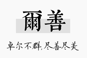 尔善名字的寓意及含义