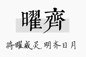 曜齐名字的寓意及含义