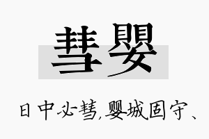 彗婴名字的寓意及含义