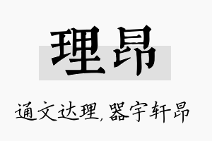 理昂名字的寓意及含义