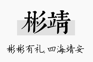 彬靖名字的寓意及含义