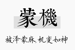 蒙机名字的寓意及含义