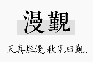 漫觐名字的寓意及含义