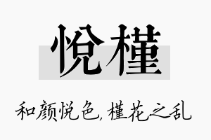 悦槿名字的寓意及含义