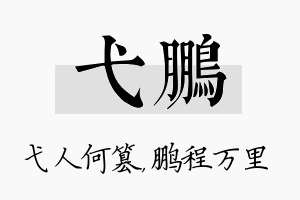 弋鹏名字的寓意及含义