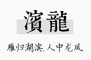 滨龙名字的寓意及含义