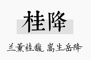 桂降名字的寓意及含义