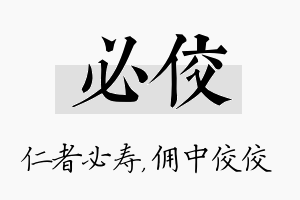 必佼名字的寓意及含义