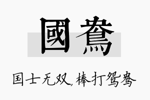 国鸯名字的寓意及含义