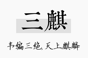 三麒名字的寓意及含义