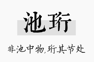 池珩名字的寓意及含义