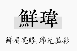 鲜玮名字的寓意及含义