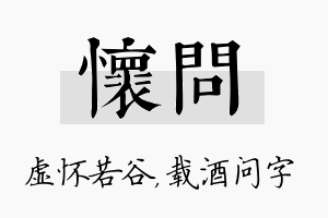 怀问名字的寓意及含义