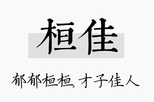 桓佳名字的寓意及含义