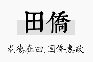 田侨名字的寓意及含义