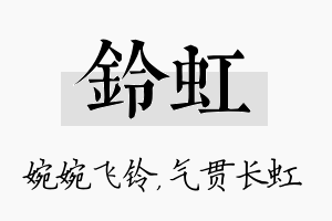 铃虹名字的寓意及含义