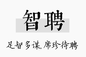 智聘名字的寓意及含义