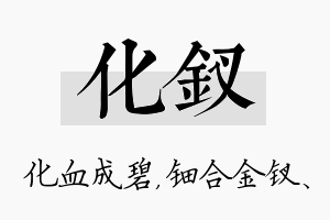 化钗名字的寓意及含义