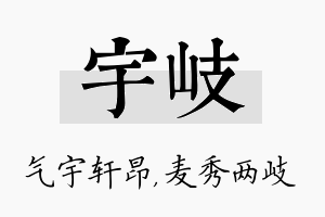 宇岐名字的寓意及含义