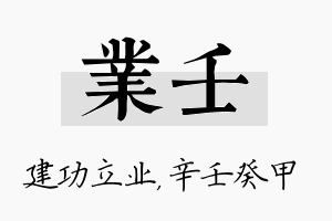 业壬名字的寓意及含义