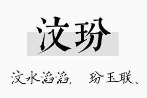 汶玢名字的寓意及含义