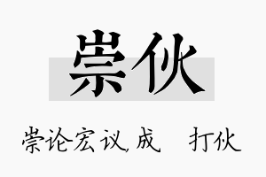 崇伙名字的寓意及含义