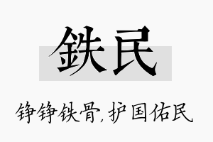 铁民名字的寓意及含义