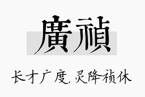 广祯名字的寓意及含义