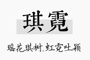 琪霓名字的寓意及含义