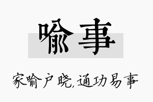 喻事名字的寓意及含义