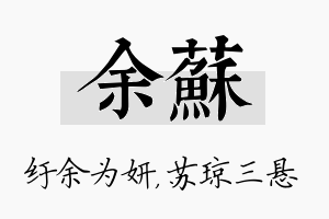 余苏名字的寓意及含义