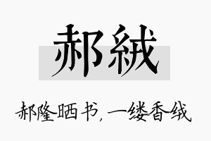 郝绒名字的寓意及含义