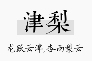 津梨名字的寓意及含义