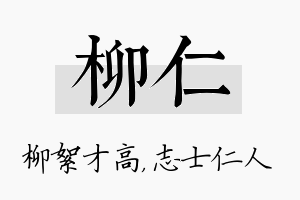 柳仁名字的寓意及含义