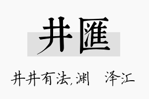 井汇名字的寓意及含义